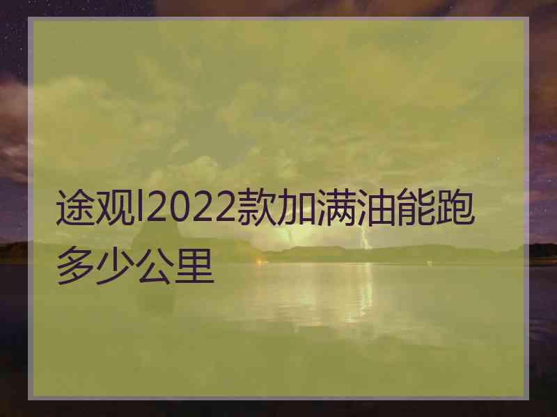 途观l2022款加满油能跑多少公里