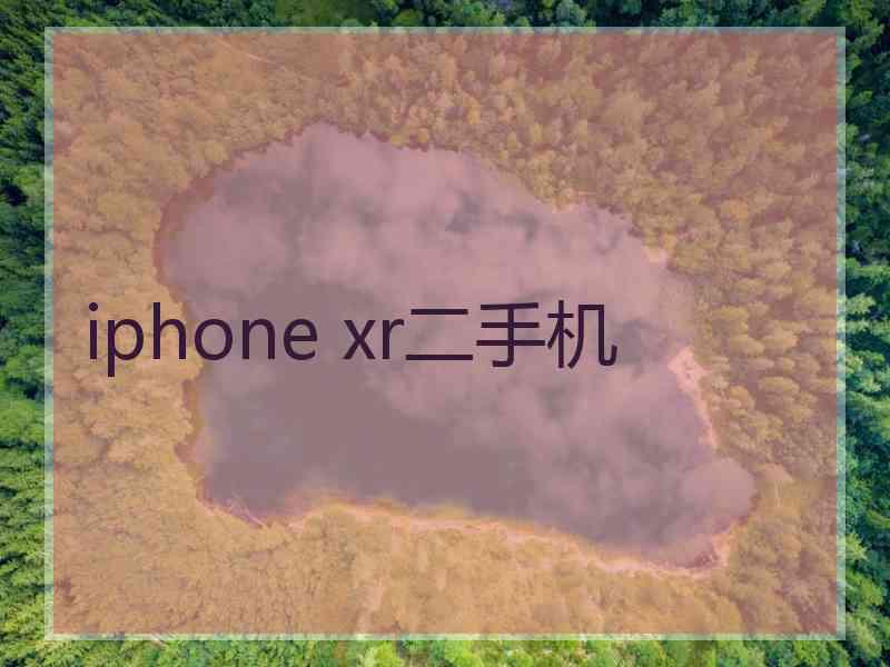 iphone xr二手机