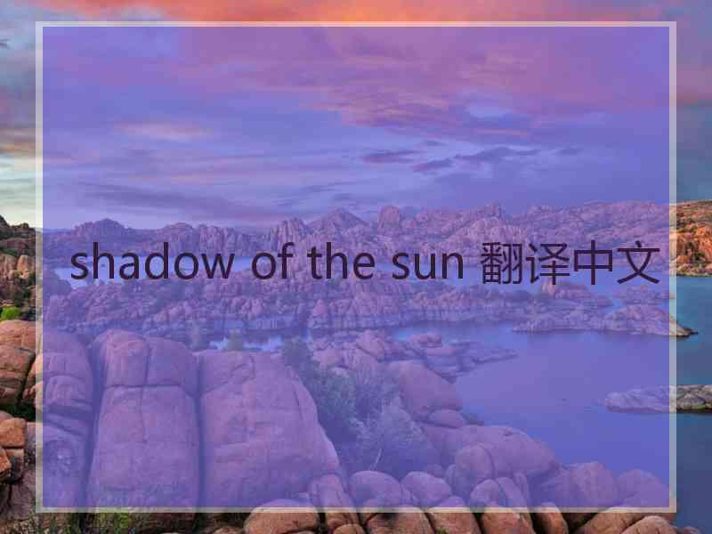 shadow of the sun 翻译中文
