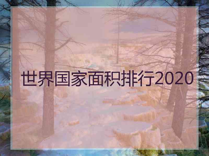 世界国家面积排行2020