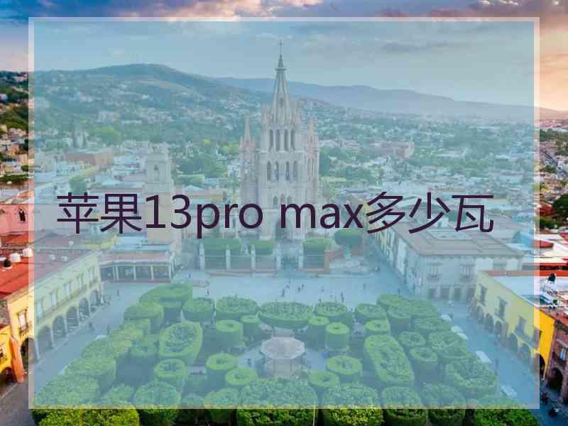 苹果13pro max多少瓦