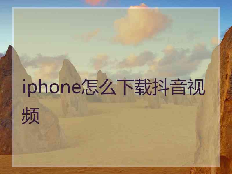 iphone怎么下载抖音视频