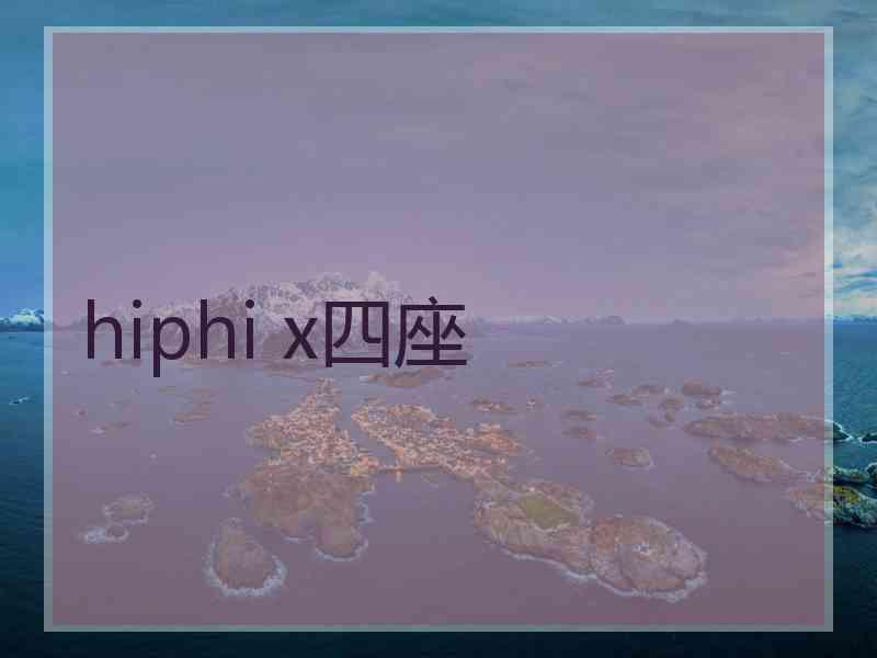 hiphi x四座