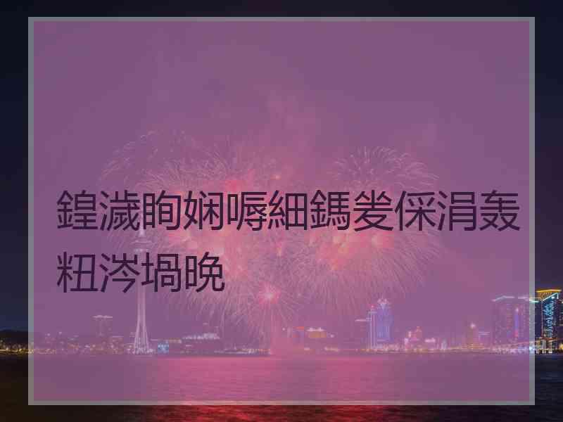 鍠濊眴娴嗕細鎷夎倸涓轰粈涔堝晩