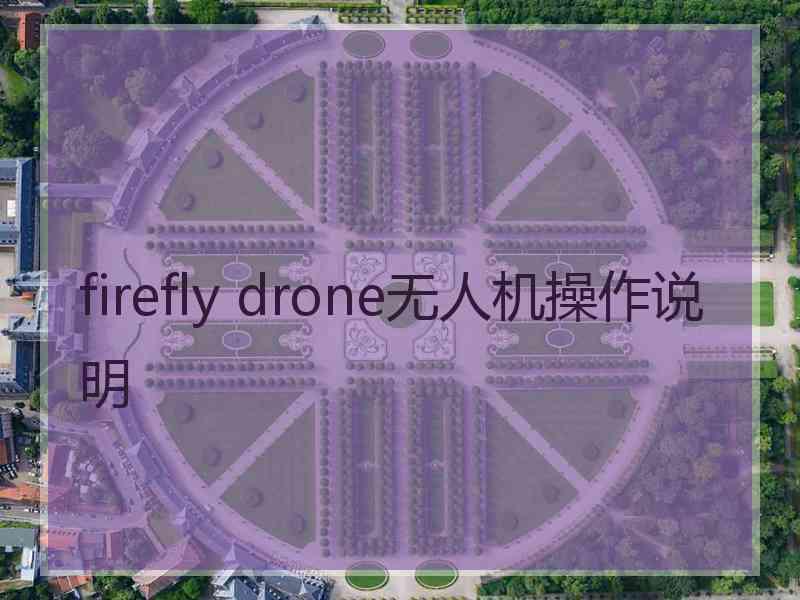 firefly drone无人机操作说明