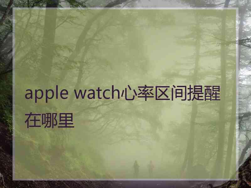 apple watch心率区间提醒在哪里