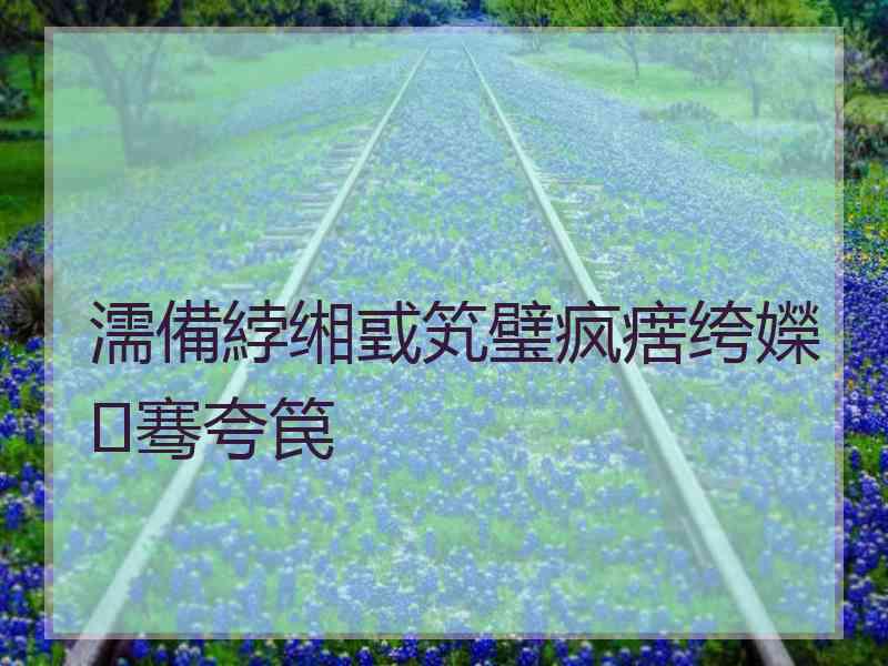 濡備綍缃戜笂璧疯瘔绔嬫骞夸笢