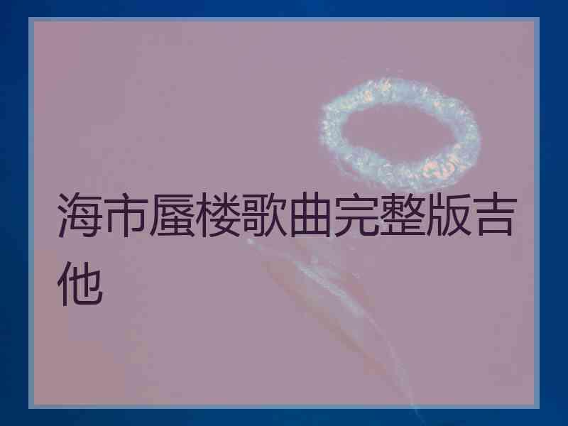 海市蜃楼歌曲完整版吉他