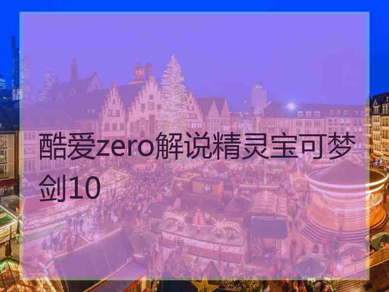 酷爱zero解说精灵宝可梦剑10