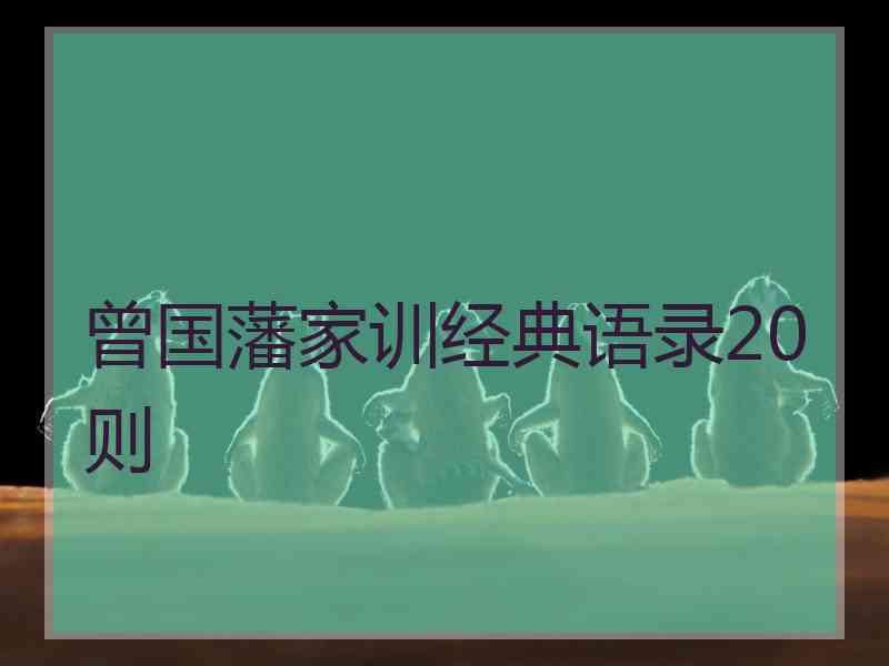 曾国藩家训经典语录20则