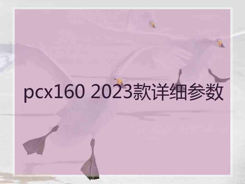 pcx160 2023款详细参数