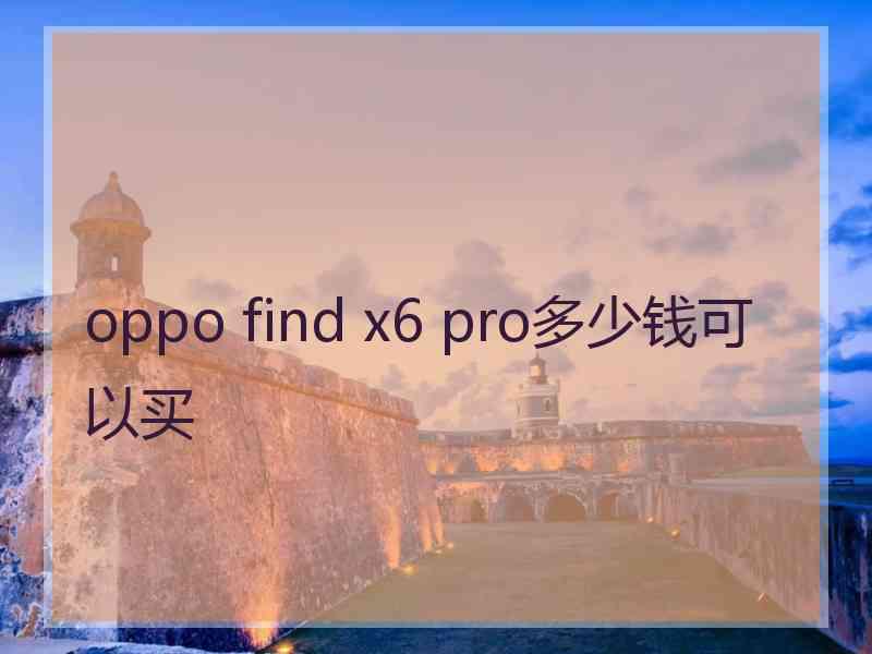 oppo find x6 pro多少钱可以买