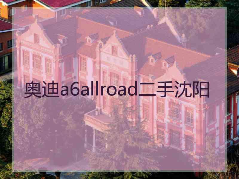 奥迪a6allroad二手沈阳