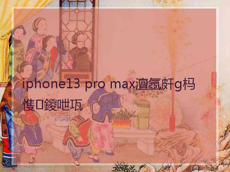 iphone13 pro max澶氬皯g杩愯鍐呭瓨