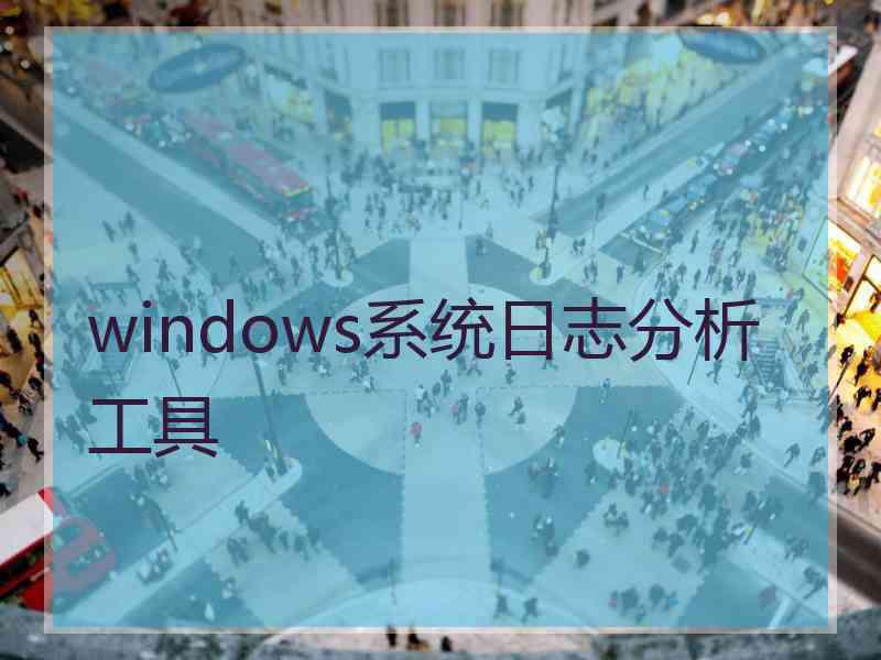 windows系统日志分析工具