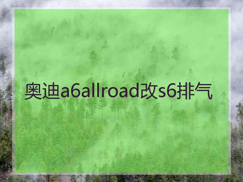 奥迪a6allroad改s6排气