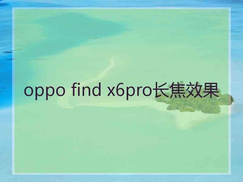 oppo find x6pro长焦效果