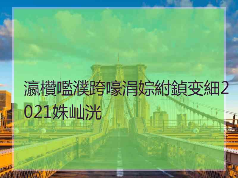 瀛欑嚂濮跨嚎涓婃紨鍞变細2021姝屾洸