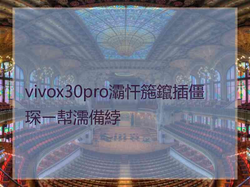 vivox30pro灞忓箷鑹插僵琛ㄧ幇濡備綍