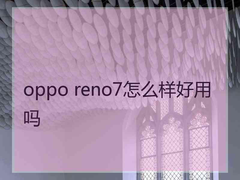 oppo reno7怎么样好用吗