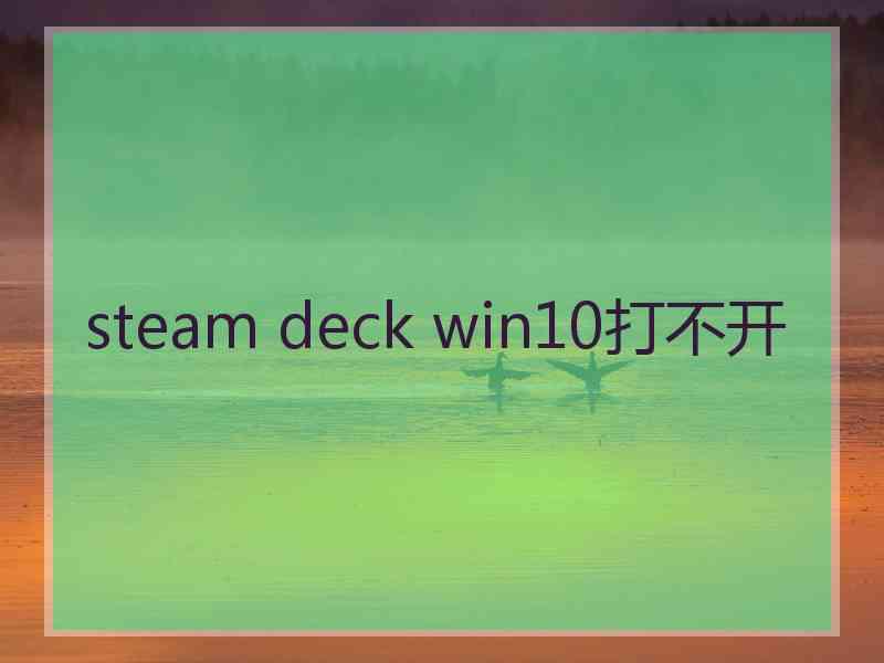 steam deck win10打不开