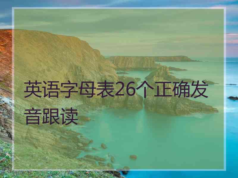 英语字母表26个正确发音跟读