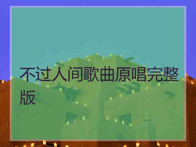 不过人间歌曲原唱完整版