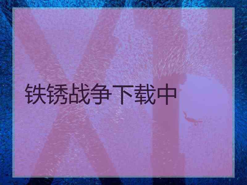 铁锈战争下载中