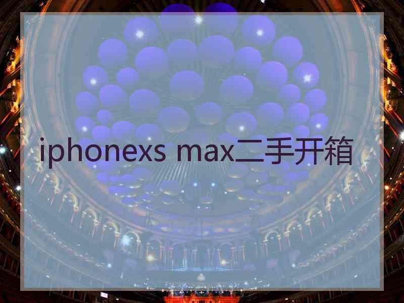 iphonexs max二手开箱