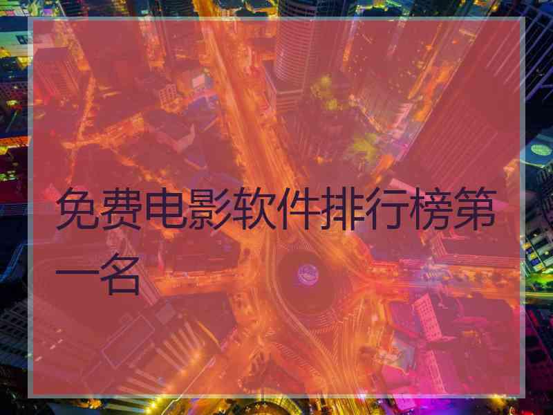 免费电影软件排行榜第一名