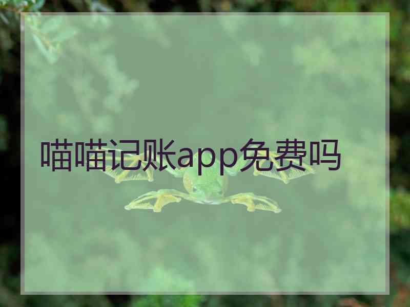 喵喵记账app免费吗