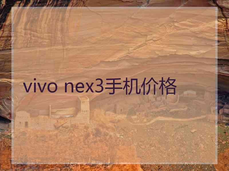 vivo nex3手机价格