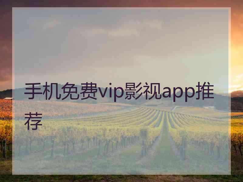 手机免费vip影视app推荐