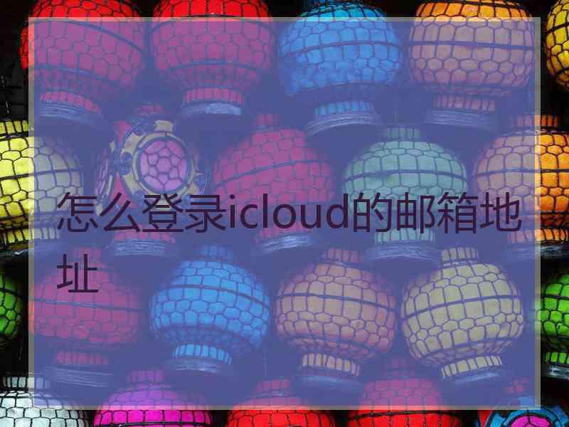 怎么登录icloud的邮箱地址