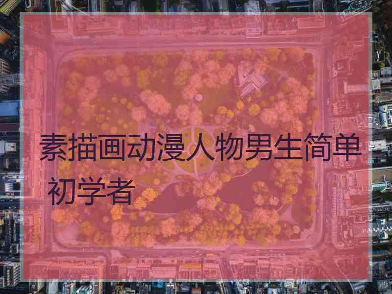 素描画动漫人物男生简单 初学者