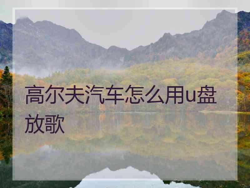 高尔夫汽车怎么用u盘放歌