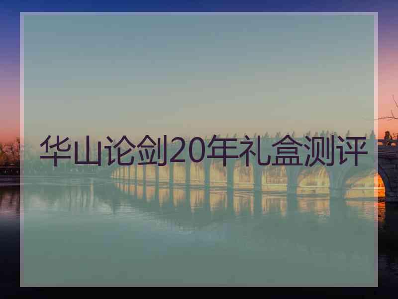 华山论剑20年礼盒测评