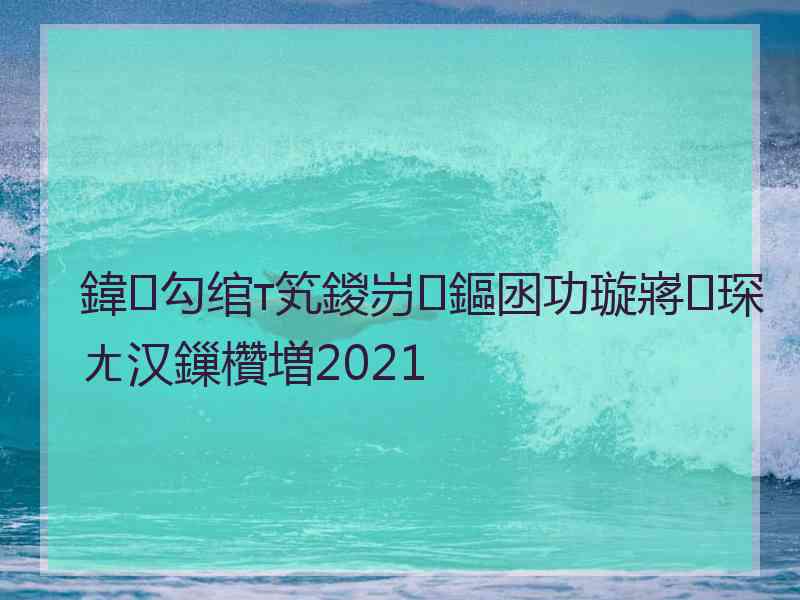 鍏勾绾т笂鍐岃鏂囦功璇嶈琛ㄤ汉鏁欑増2021