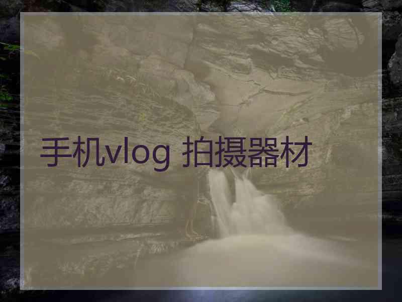 手机vlog 拍摄器材