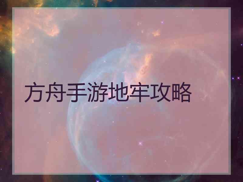 方舟手游地牢攻略