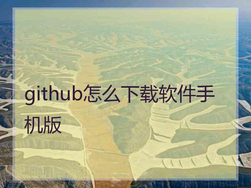 github怎么下载软件手机版