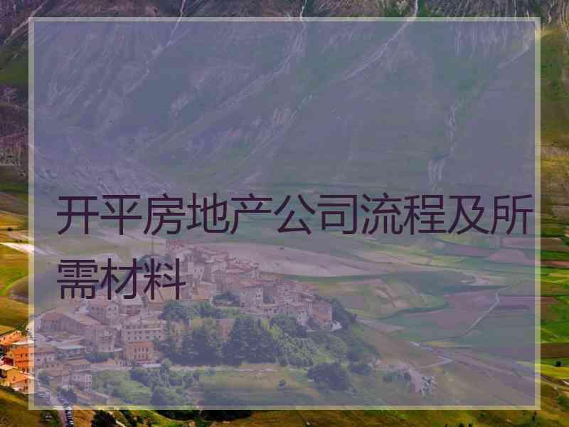 开平房地产公司流程及所需材料