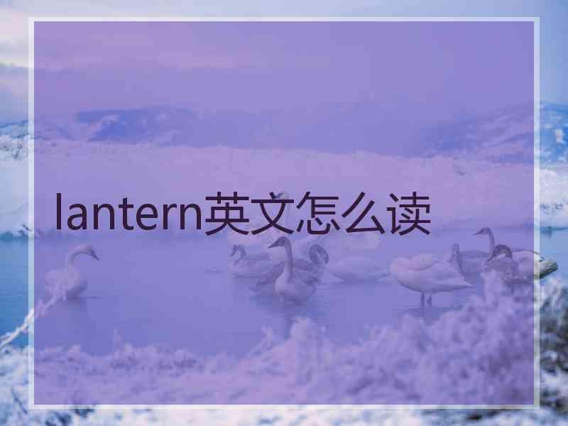 lantern英文怎么读