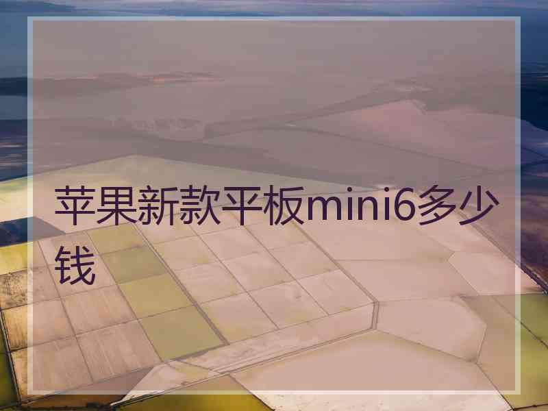 苹果新款平板mini6多少钱