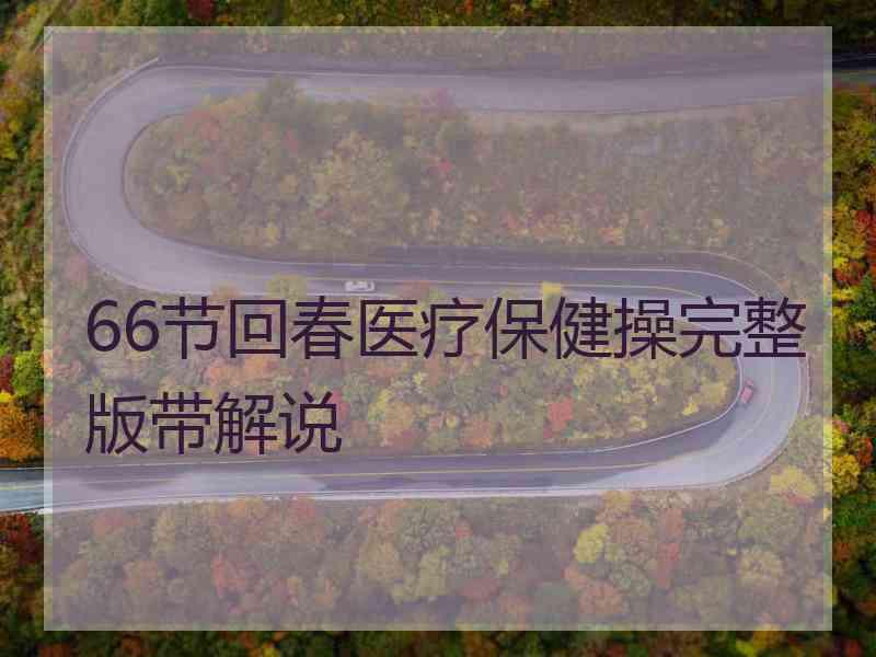 66节回春医疗保健操完整版带解说