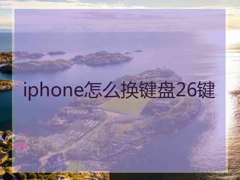 iphone怎么换键盘26键