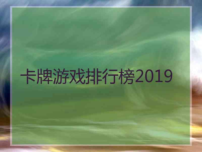 卡牌游戏排行榜2019