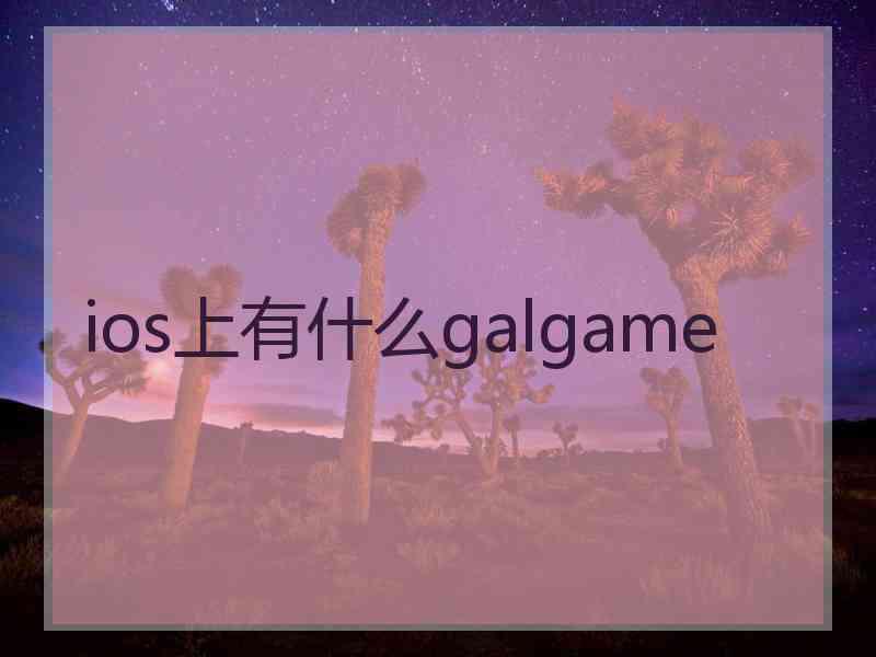 ios上有什么galgame