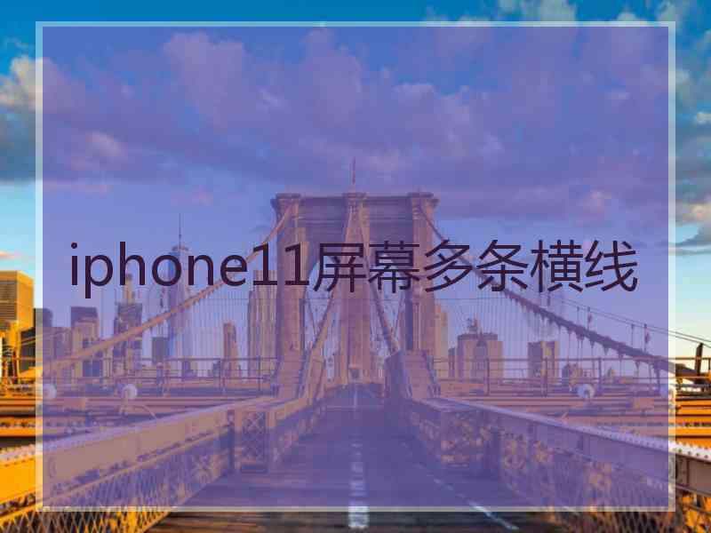 iphone11屏幕多条横线