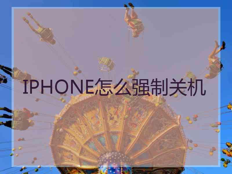 IPHONE怎么强制关机